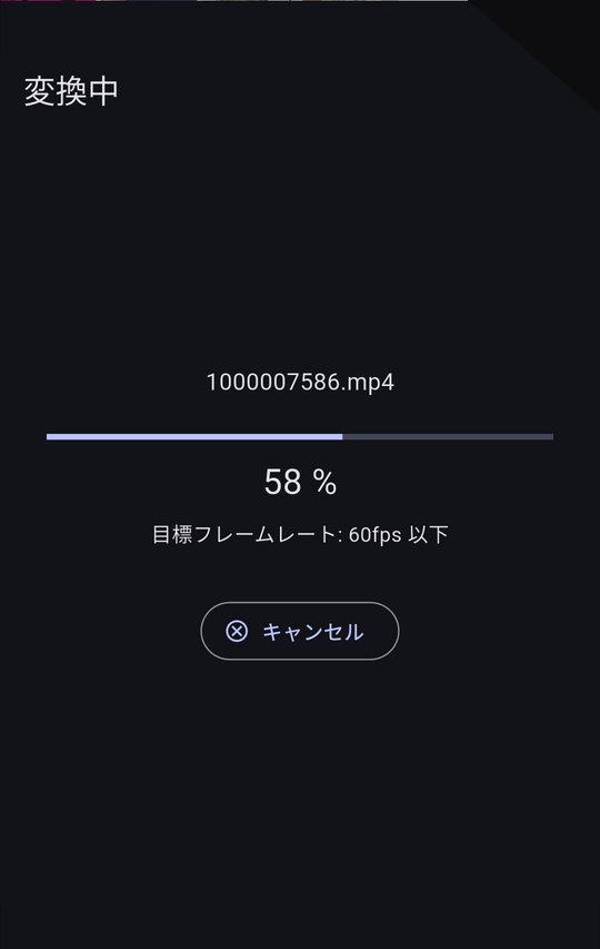 変換中の画面