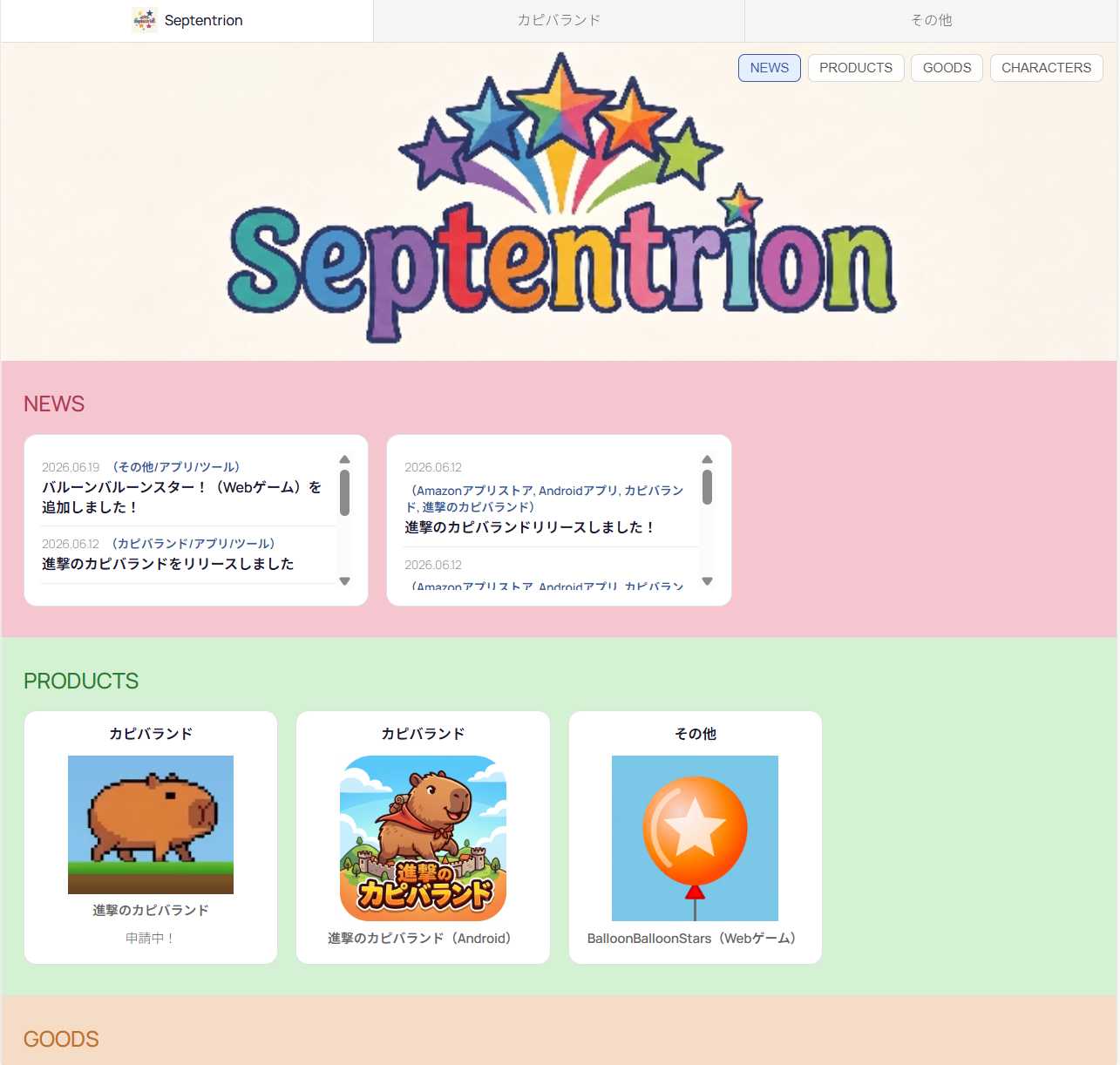 変更前：トップページ Septentrion タブ、NEWS〜PRODUCTS〜GOODS