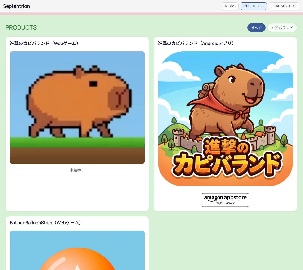 PRODUCTSセクション。見出し右に「すべて／カピバランド」の絞り込みボタン