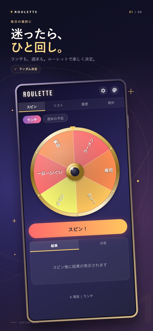 Roulette 画面：迷ったら、ひと回し。