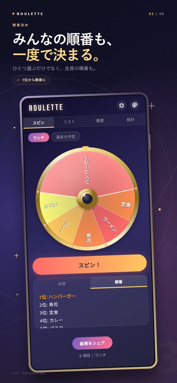 Roulette 画面：みんなの順番も、一度で決まる。