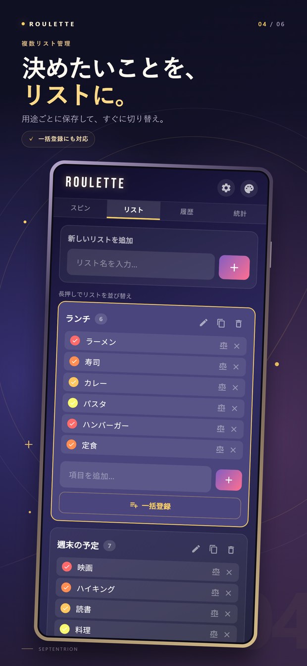 Roulette 画面：決めたいことを、リストに。