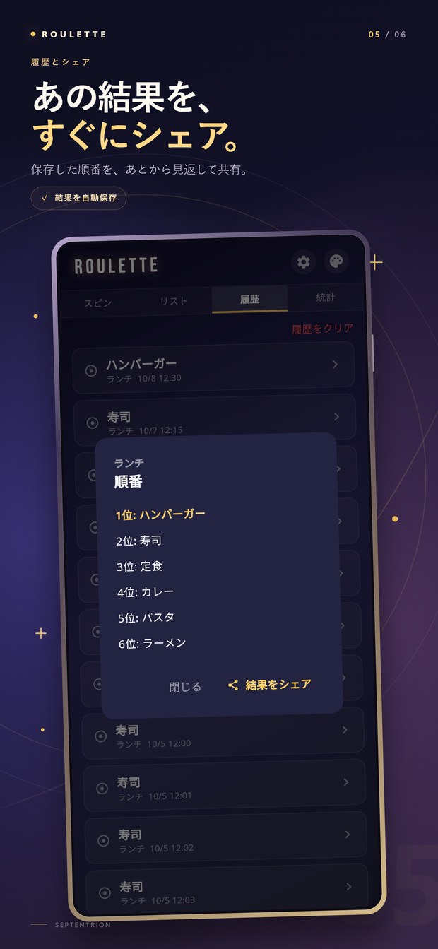 Roulette 画面：あの結果を、すぐにシェア。